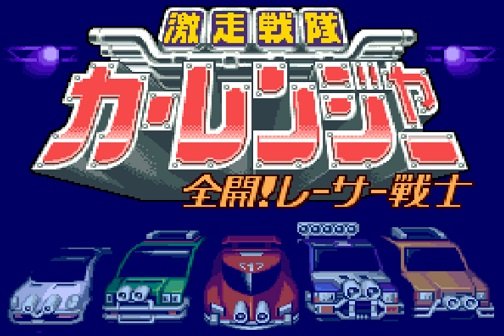 Gekisou Sentai Car Ranger 🕹️ Oyna | Gekisou Sentai Car Ranger 🕹️ Oyunu Oyna